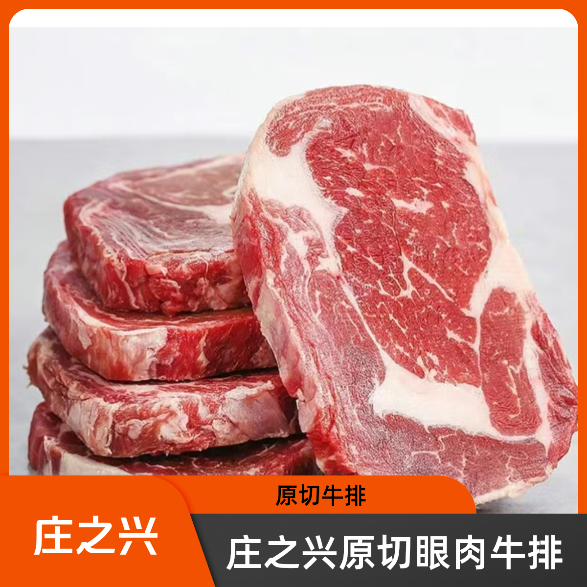 原切牛排庄之兴原切谷饲眼肉牛排900克【6片*150克】