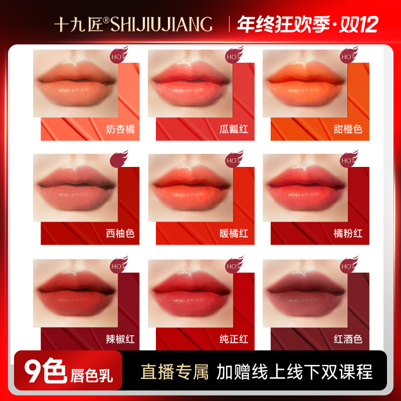 十九匠【买2送1直播专属】高浓缩唇色乳妈生/爆红不配色定妆师专用
