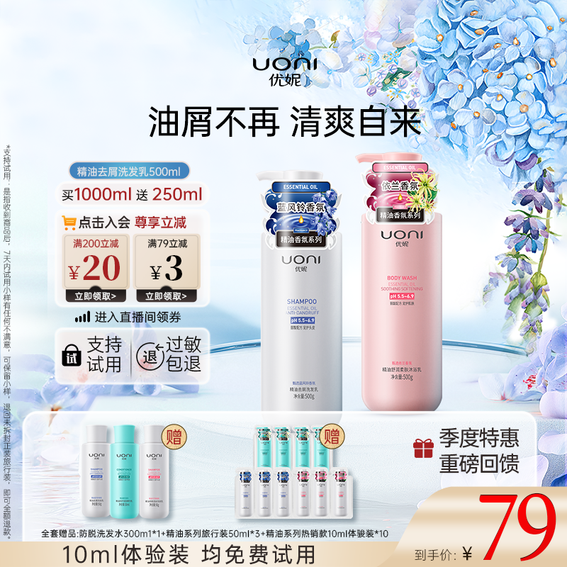 【年终大促】优妮精油洗发水沐浴露套装控油蓬松清爽控油持久留香