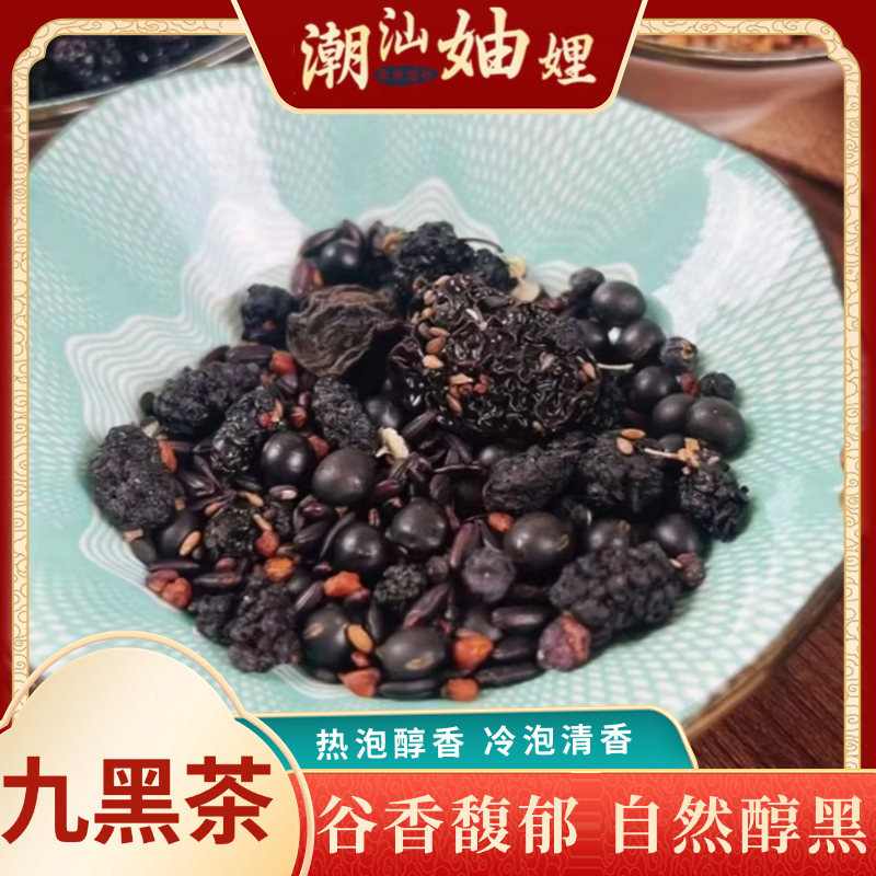 【潮汕妯娌精选】九黑茶
