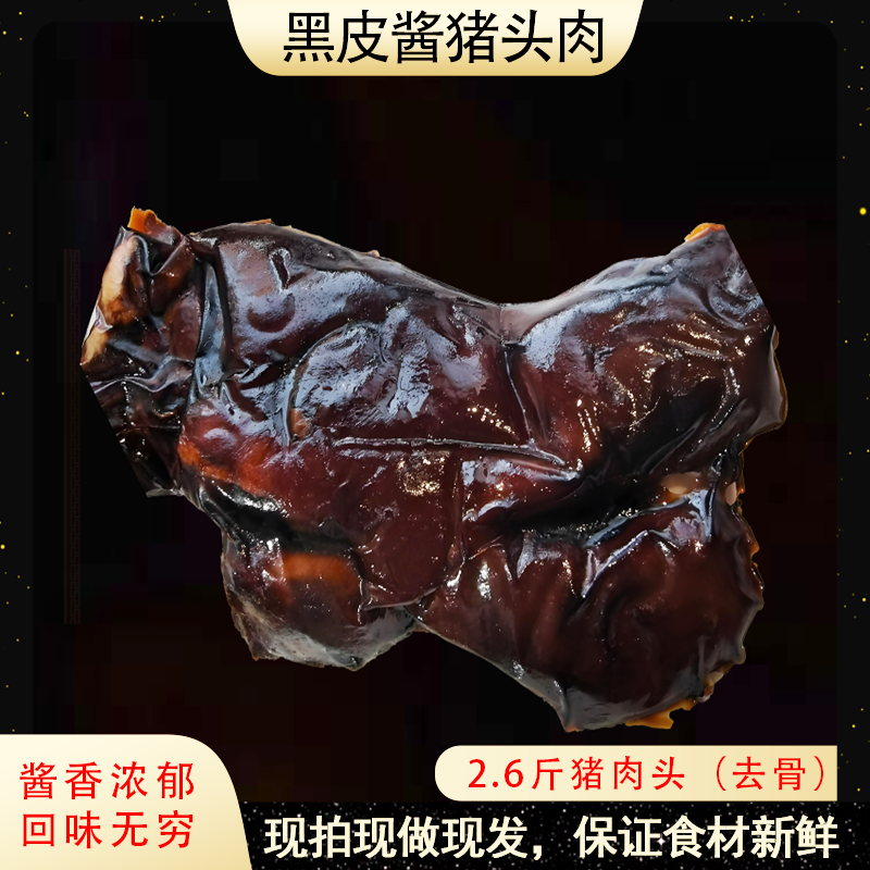 【黑皮酱猪头肉】 唇齿留香 肥而不腻 酱香浓郁 3