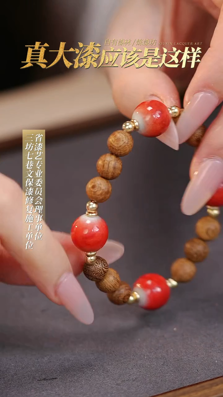 【闪购商品】髹新真非遗大漆珠手串