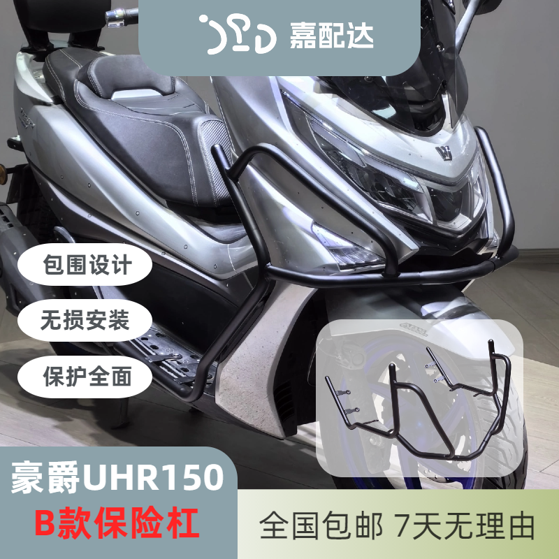 适用豪爵UHR150改装保险杠B款UHR护杠