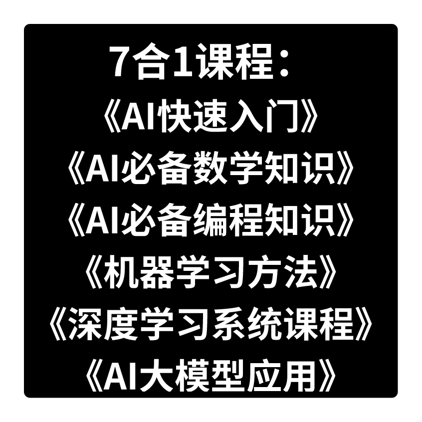 (安卓专属)7合1课程：《深度学习系统课》《AI大模型应用》《机器学习..