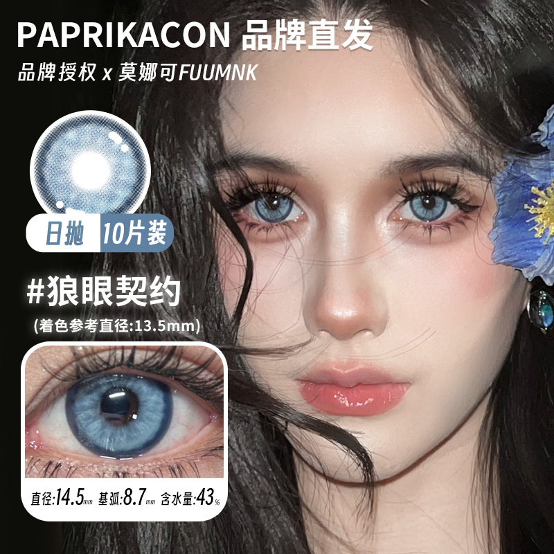 莫娜可xPaprikacon日抛美瞳加利利红酥芭比莫阿娜狼眼契约等