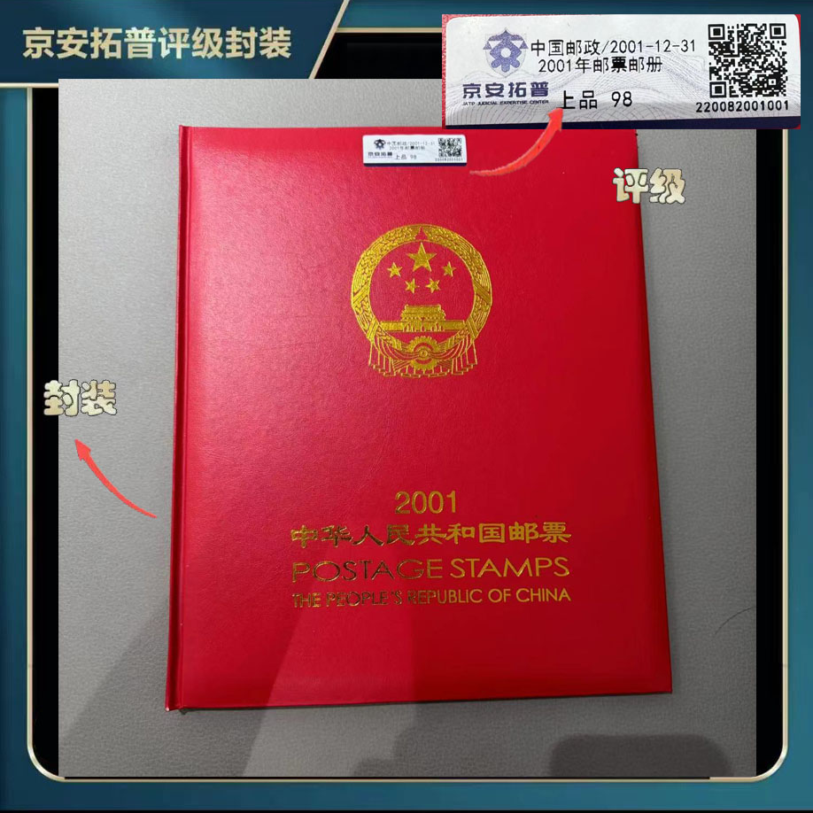 2001年邮票邮册【京安拓普】上品98