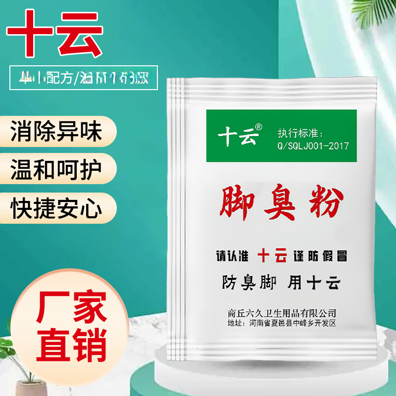 正品十云牌臭脚粉学生用鞋袜除臭撒鞋垫可以泡撒两用脚臭粉宿舍用
