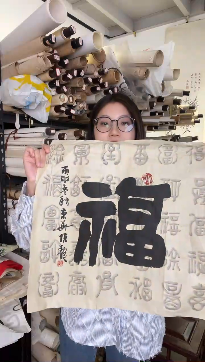 国画WXZ 邱先生 福 书法斗方