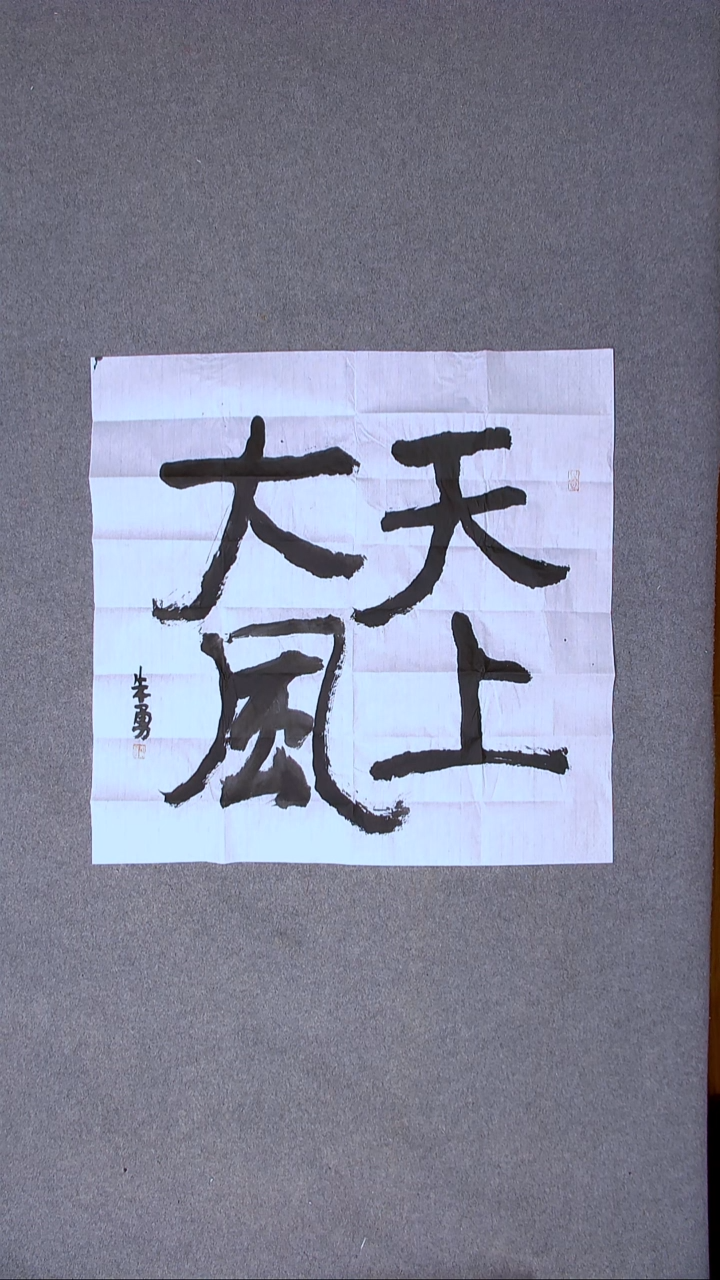 书法朱勇  安徽宿州69*69四平尺