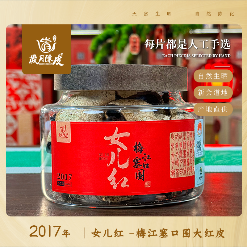 【女儿红】2017年梅江塞口围圈枝大红皮100克新会陈皮