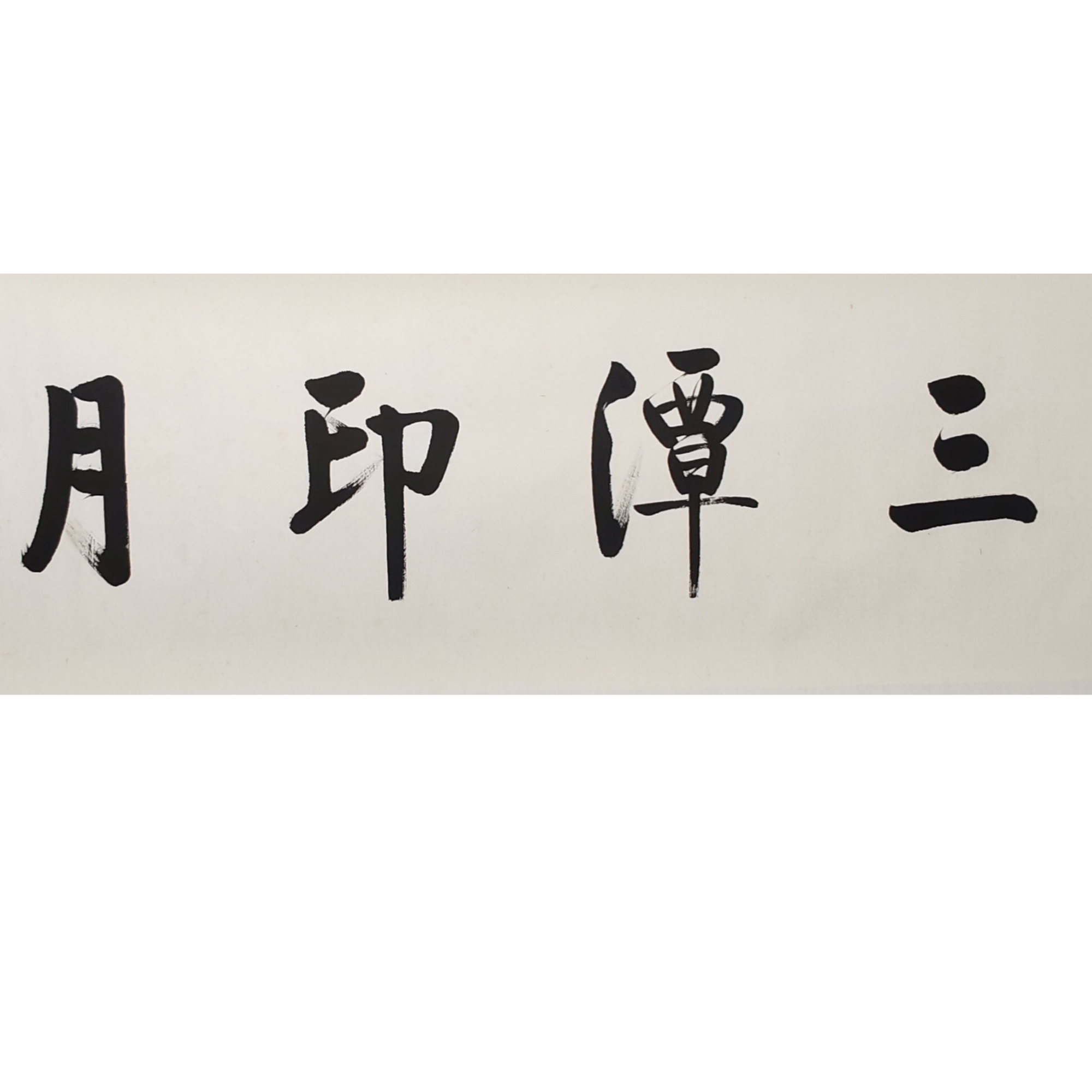 LOT.1242 《书法》38*141cm 纸本水墨镜片