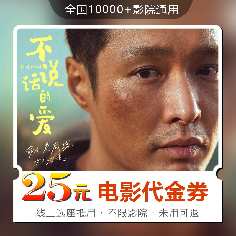 25元【不说话的爱】电影票代金券单人可用全国通用超额需补差