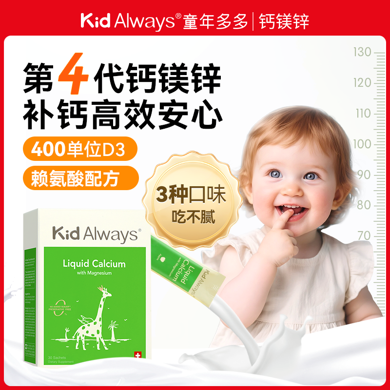 【赶超同龄】Kid Always童年多多赖氨酸钙镁锌宝宝补钙婴儿液体钙