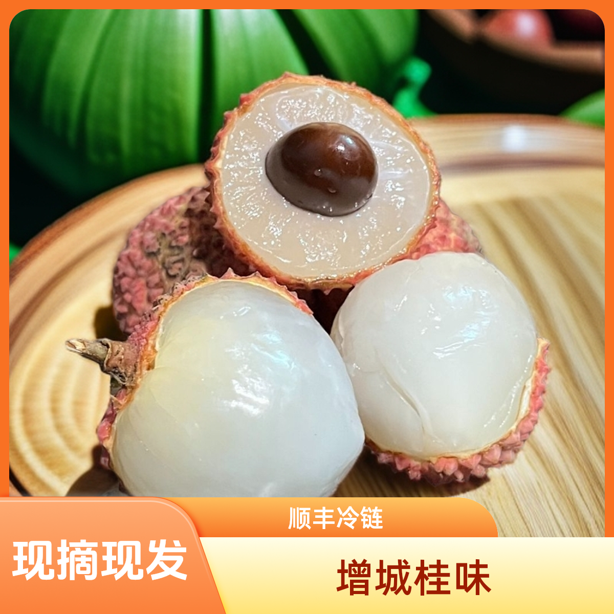 【顺丰冷链】广州增城本地桂味荔枝水果多汁果园荔枝新鲜现摘现发