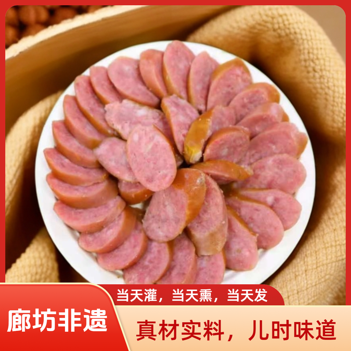 【正宗后奕宁记香肠】廊坊非遗百年传承现灌现煮现熏京东包邮次日达