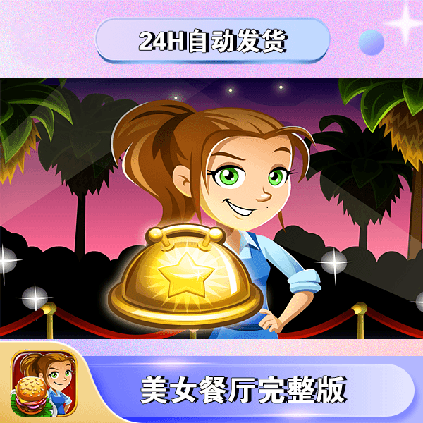 美女餐厅 烹饪大师  Cooking Dash 手游