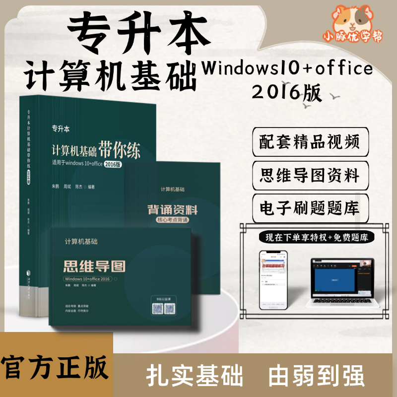 专升本计算机基础带你练：Windows10+Office2016版