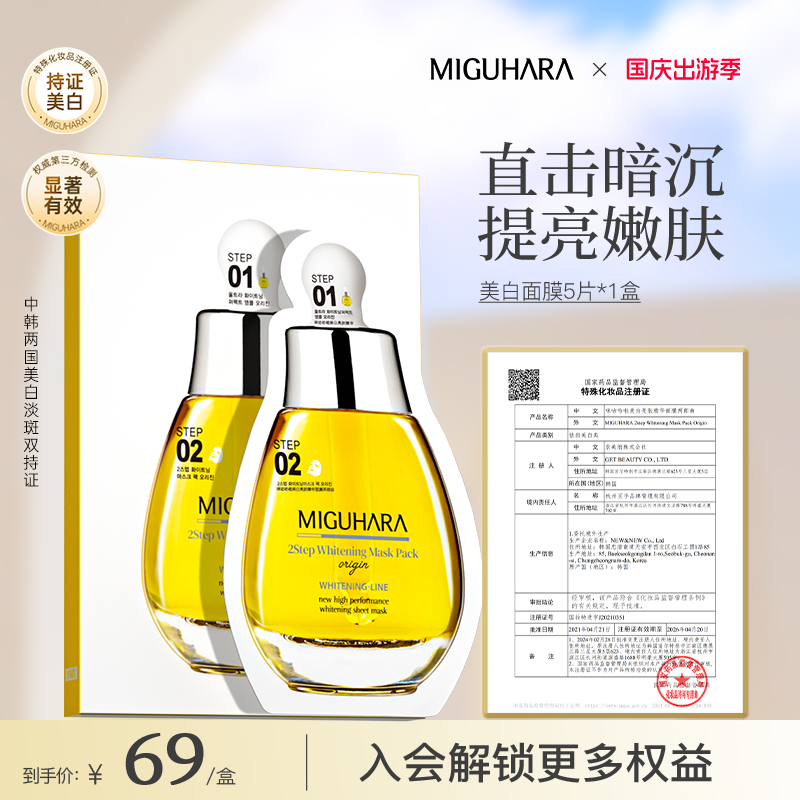 【官方正品】miguhara咪咕哈啦提亮美白面膜祛黄提亮肤色补水保湿