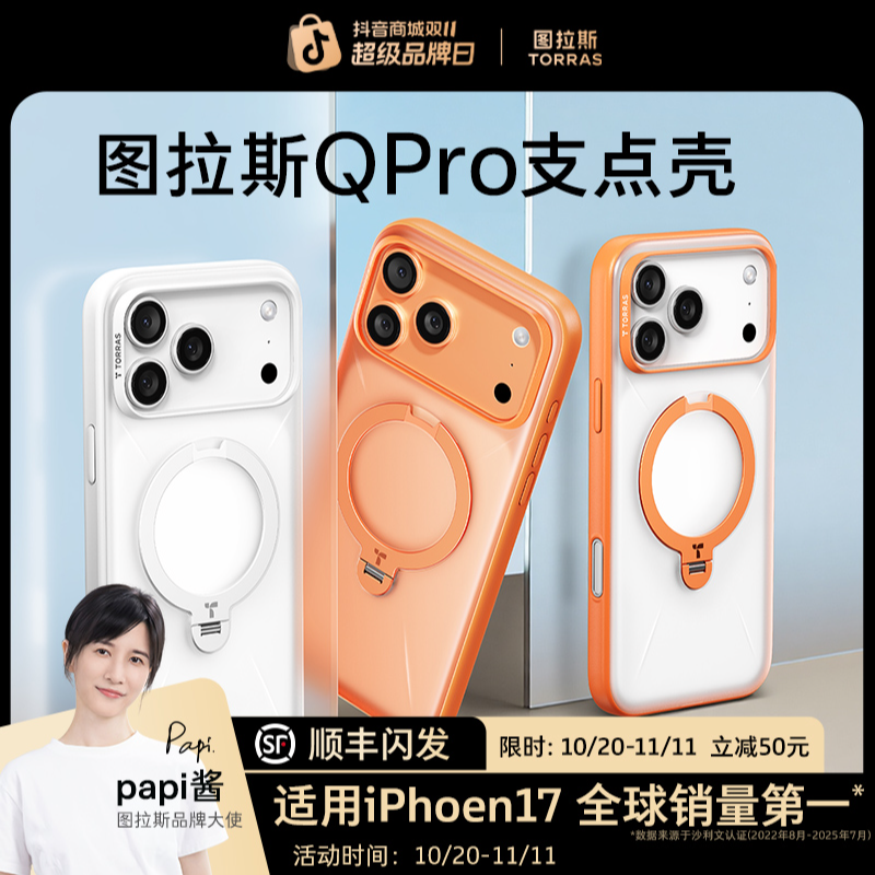 【Papi酱同款】图拉斯支点壳QPro适用于苹果17ProMax手机壳16pm磨砂