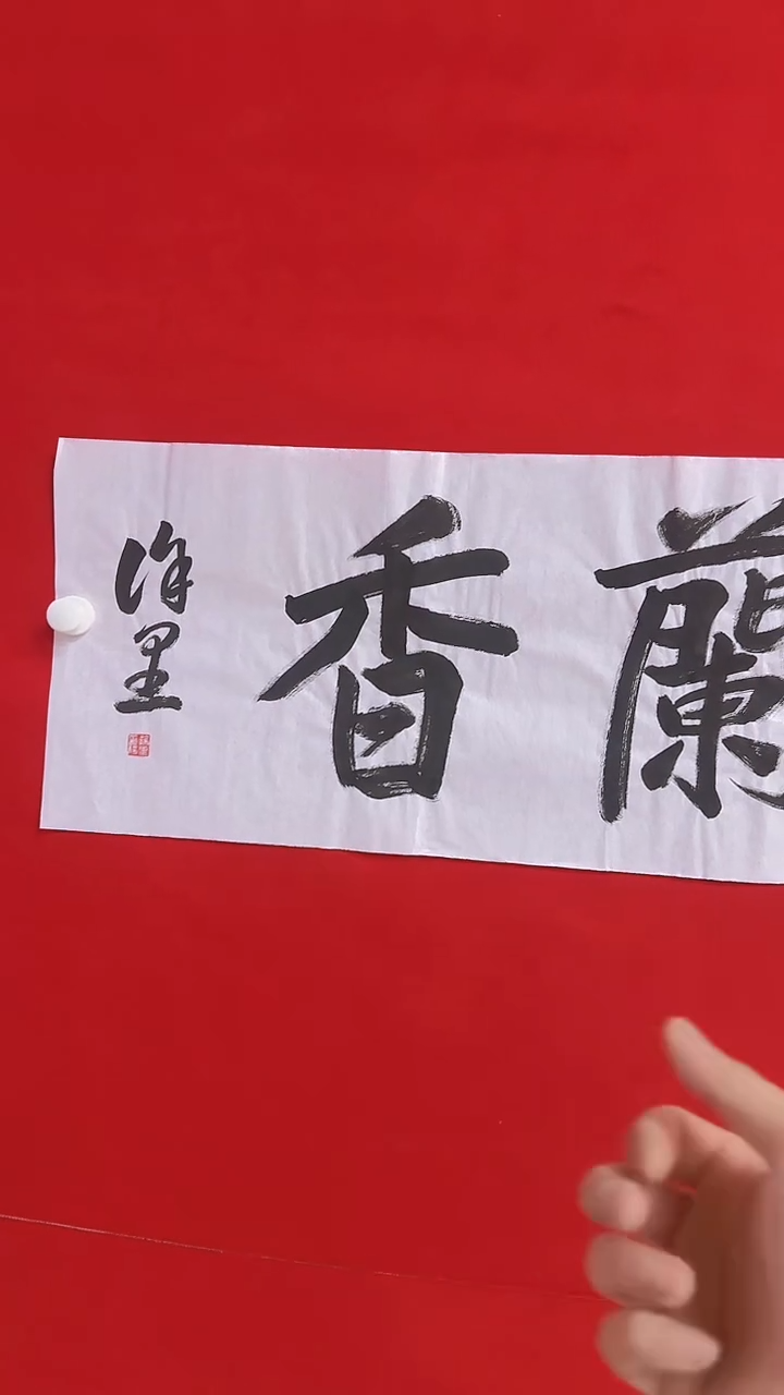 【闪购商品】书法11111111111111111