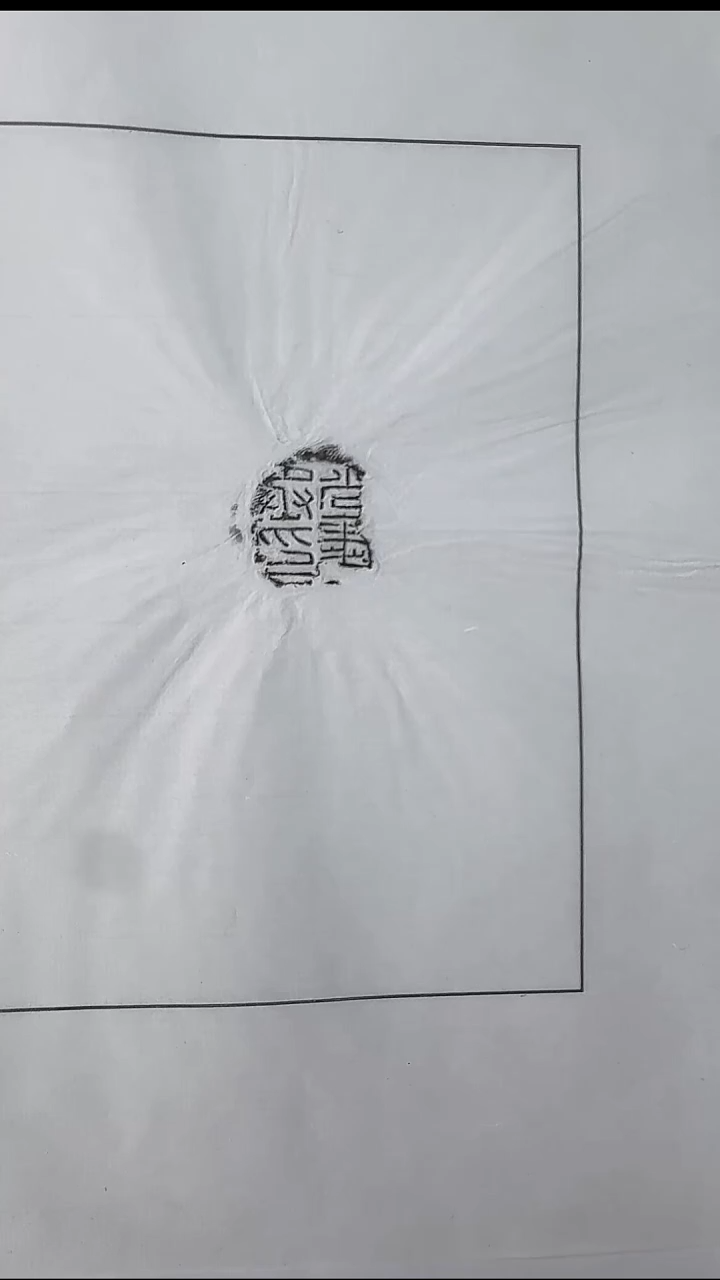 拓片用纸其他@@汉尚书丞印封泥1页