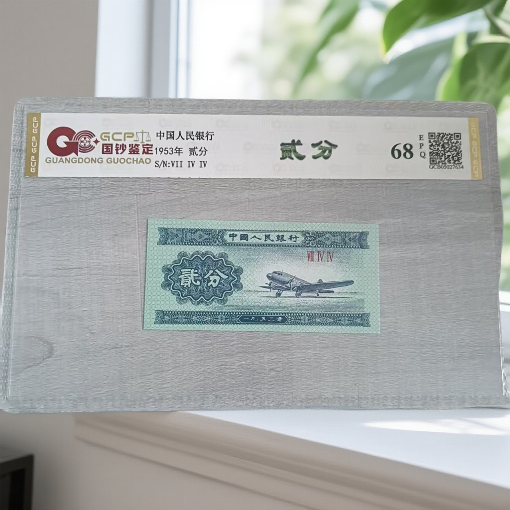 （贰分）1953年退市人民币 单张 68分EPQ 封装鉴定 图片仅供参考