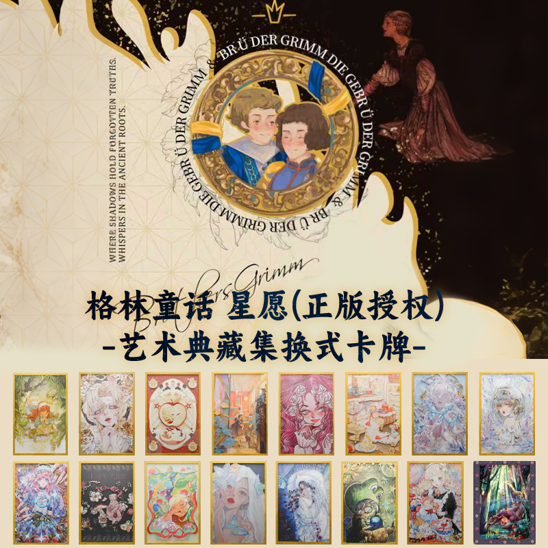 【推推】万漫社格林童话2星愿系列艺术典藏卡卡牌盲盒代拆