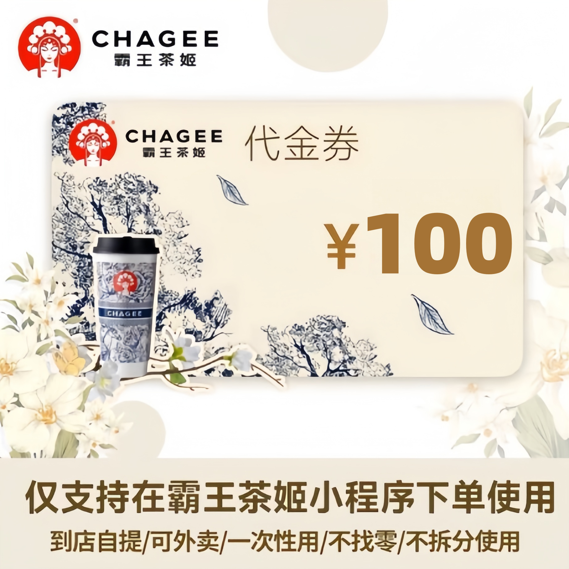 霸王茶姬100元饮品代金券