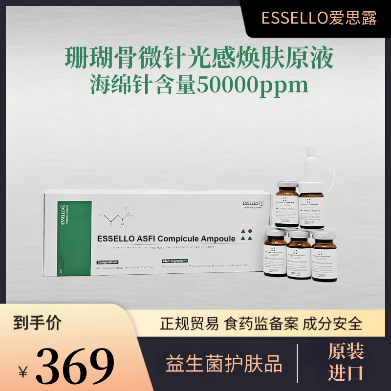 爱思露珊瑚骨微针乳酸菌光感焕肤原液50000ppm