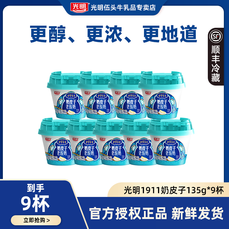 光明光明1911奶皮子老酸奶风味酸乳135g*9/12杯 低温酸奶醇厚奶皮