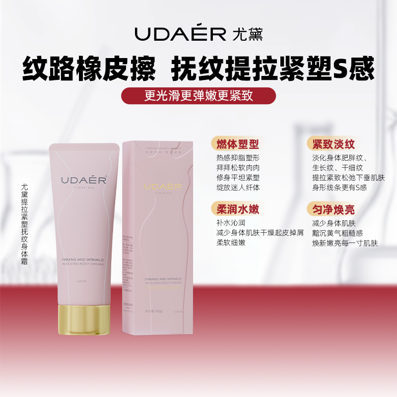 尤黛提拉紧塑抚纹身体霜bt
