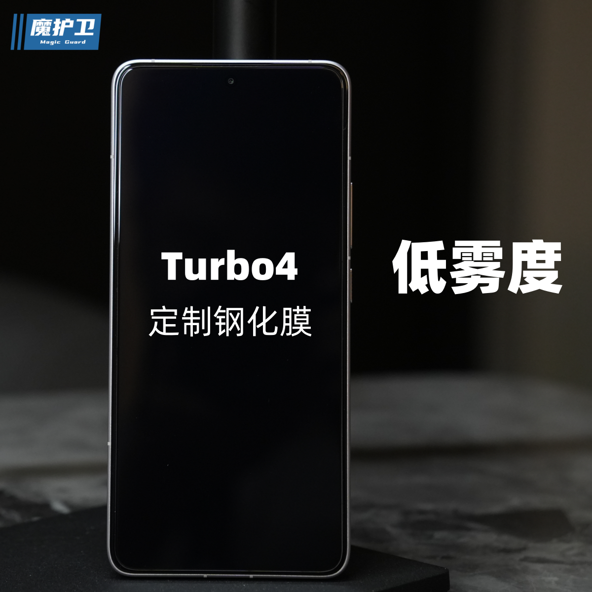 魔护卫定制【低雾度】红米Turbo4钢化膜turbo3手机膜无白边防摔not