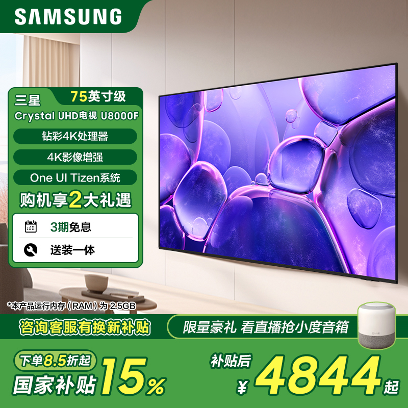 【国家补贴】75英寸级 Crystal UHD电视 U8000F 4K Q交响乐 AI 节能