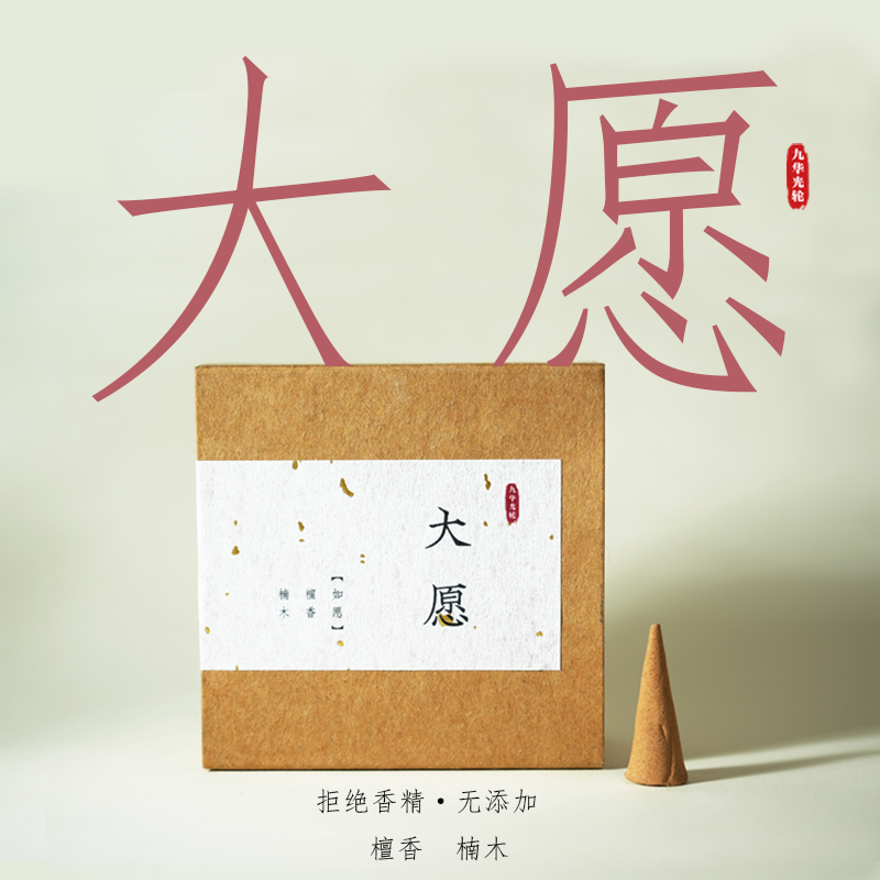 九华限定·大愿 净化领域一切皆如愿 天然高级木质香 
