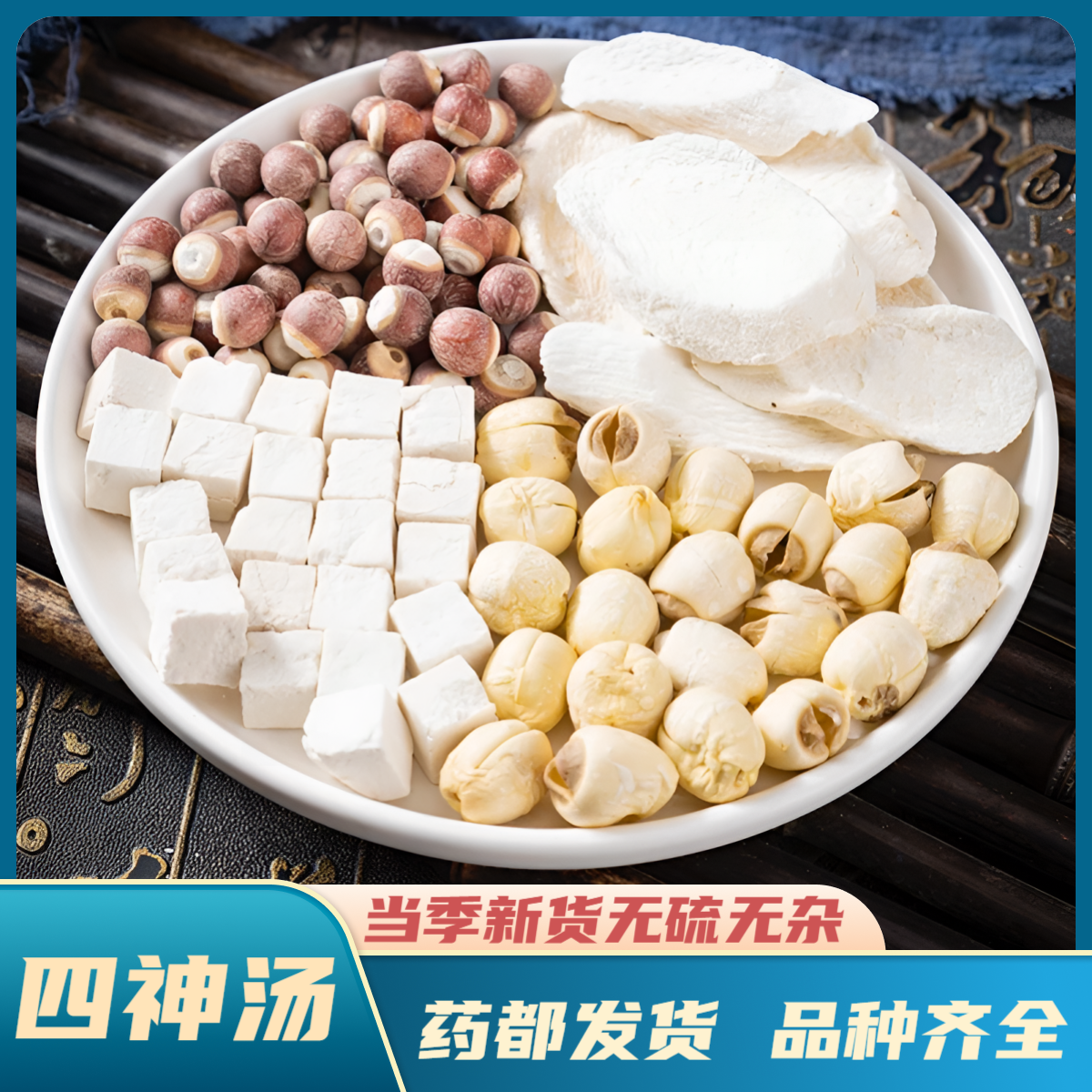【四神汤】精选道地产区四神汤经典搭配 山药莲子芡实茯苓滋补养生