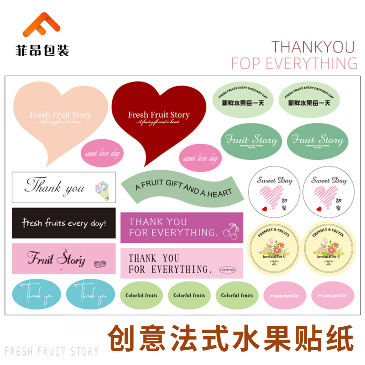 FEIANG/菲昂创意礼盒法式贴纸水果礼盒贴纸新年礼盒贴纸