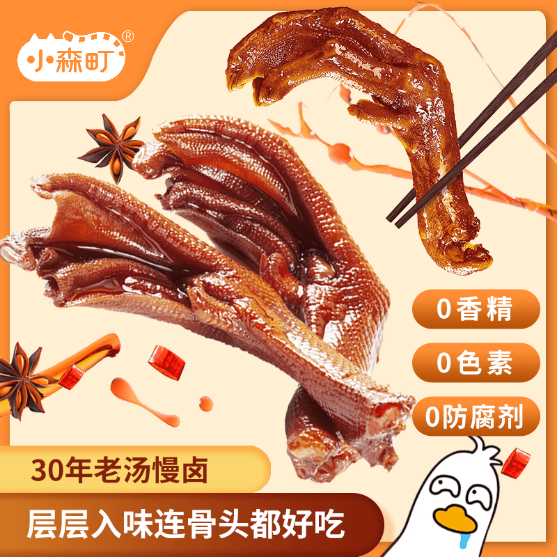 【小森町】鸭爪0防腐剂0香精独立装卤香香辣办公室零食追剧解馋鸭掌