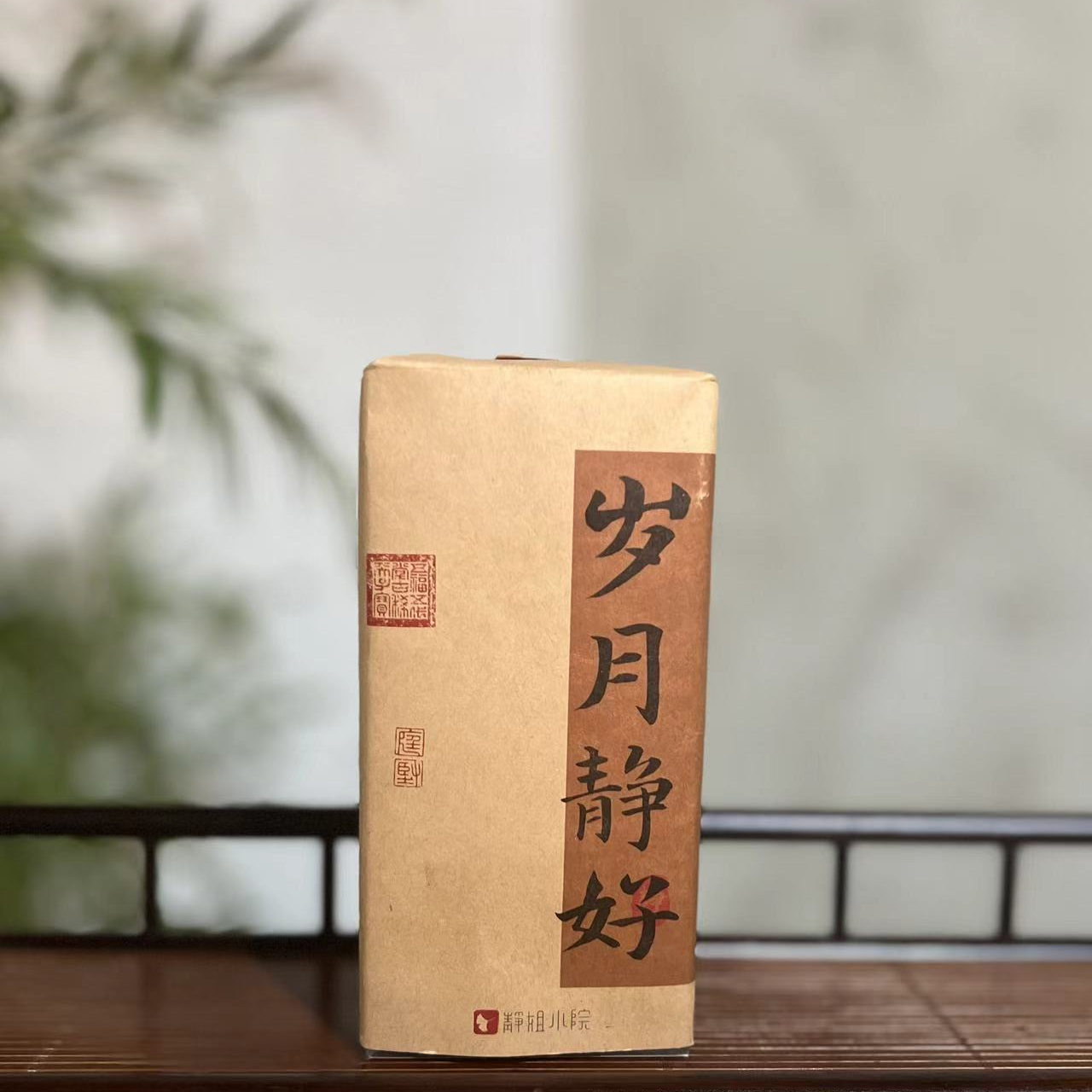 【静姐小院】2012年广西六堡茶（新岁月静好50克）