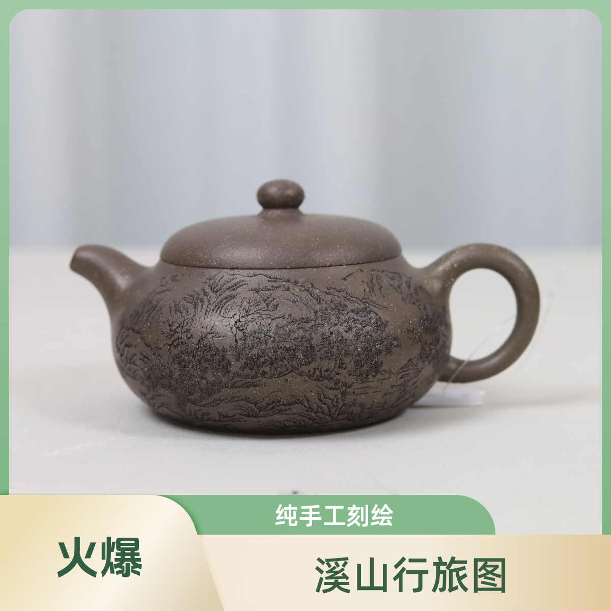 文人范【雅器】溪山行旅图 柿园壶 大水潭梨皮天青 纯手工