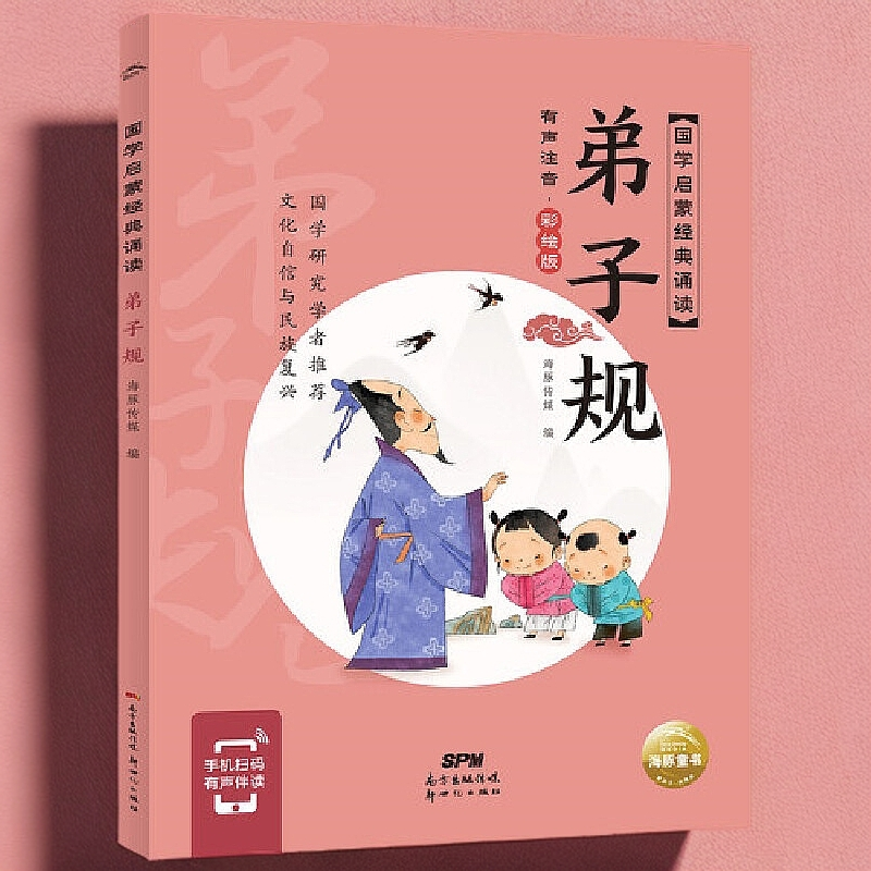【任选】国学启蒙经典诵读有声注音彩绘版 三字经等 多规格选择