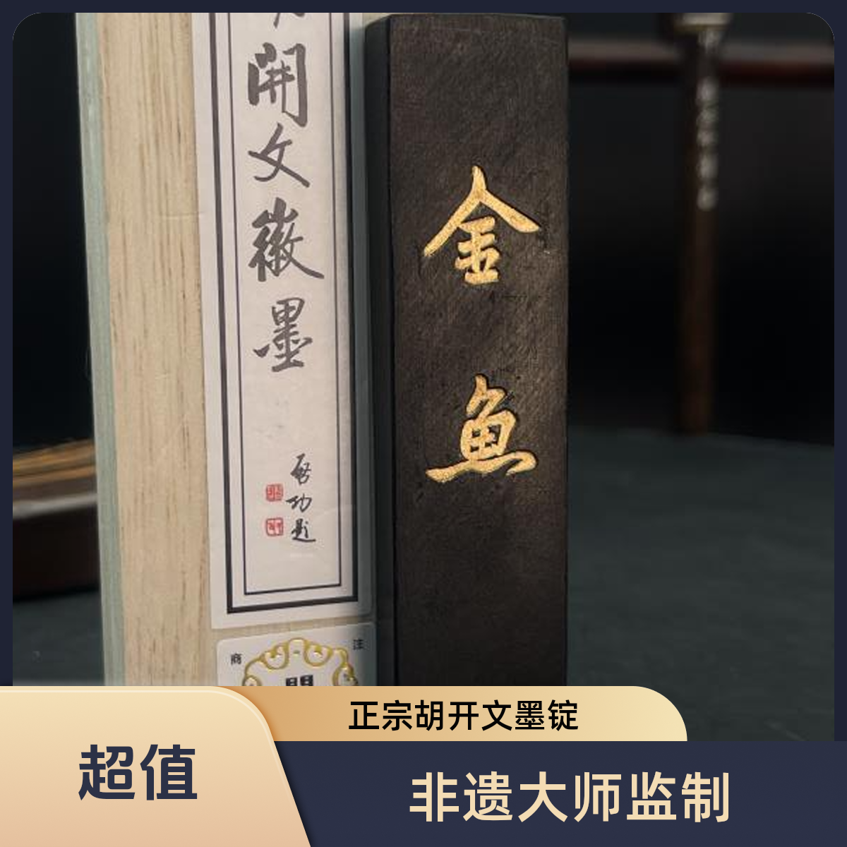 【2022年金鱼贡烟】松烟年墨徽墨条油烟墨块手工松烟墨锭毛笔研