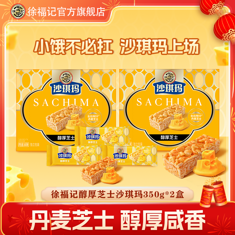 【咸香醇厚】徐福记金标沙琪玛多口味芝士蔓越莓金标充饥营养早餐