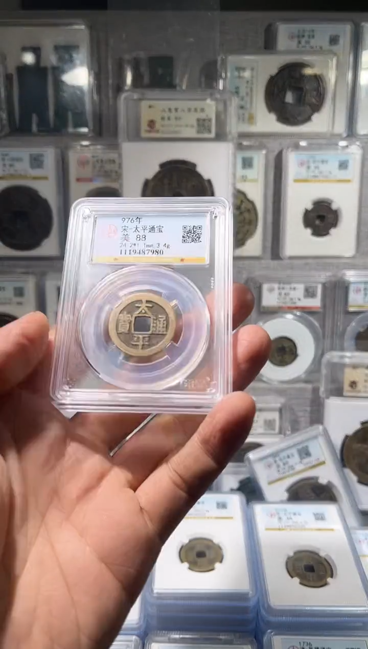 铜齐泉 太平通宝 福利