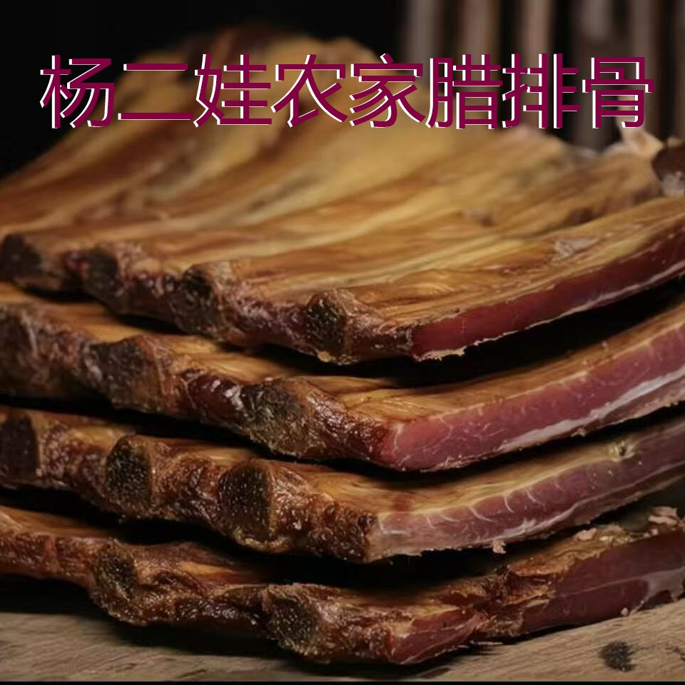 【 腊排骨  现场称重】杨二娃柴火烟熏腊肉 各种腊味组合
