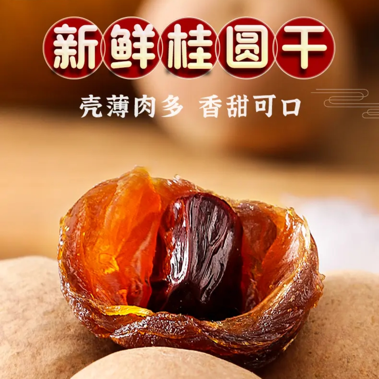 桂圆肉龙眼干厚肉大果滋补养身泡水炖汤泡茶干货拍2送1，拍3送2