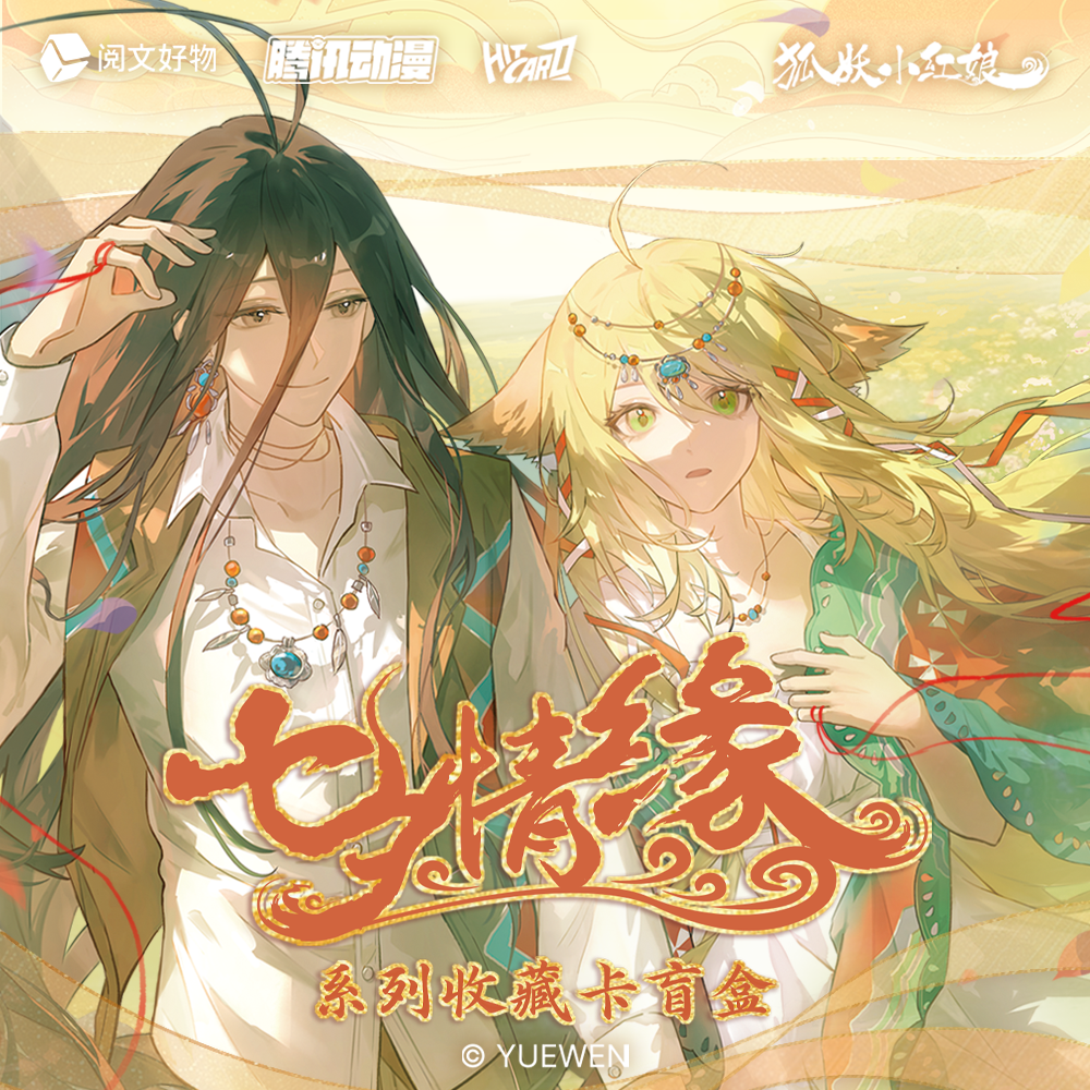 【推推帮拆】《狐妖小红娘》七夕情缘系列Hitcard官方收藏卡盲盒