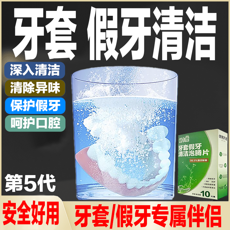 利卡鹿假牙牙套护理清洁泡腾片清洗义齿牙托保养除菌抑菌去污祛味