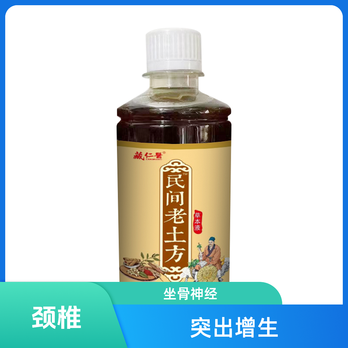 藏仁医民间老土方（颈肩腰腿肘腕膝外用涂抹不可内服）