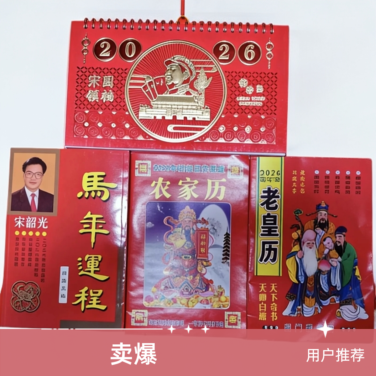 2026马年台历老皇历 组合