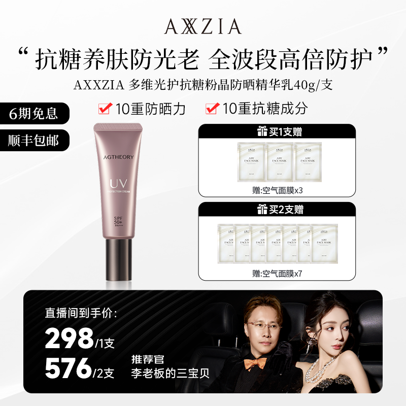 AXXZIA/晓姿 多维光护抗糖化防晒养肤精华乳 40g/支